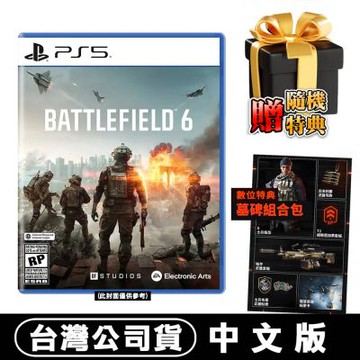 PS5 戰地風雲6《Battlefield 6》-中文版●DLC+加贈隨機遊戲特典