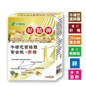 好朋友 好精神膠囊  60粒/盒 牛樟芝菌絲體 黃金蜆 肝精 6合一