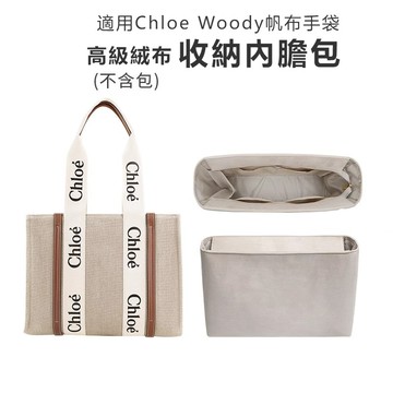 絨布內袋適用蔻依Woody帆布托特包收納內襯 包中包防髒保護內袋小中大號