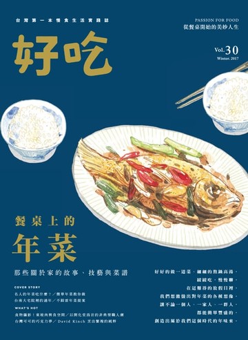【電子書】好吃30：餐桌上的年菜！那些關於家的故事、技藝與菜譜