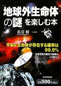  「地球外生命体の謎」を楽しむ本／長沼毅