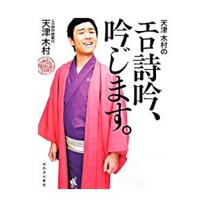 天津木村のエロ詩吟、吟じます。／天津木村