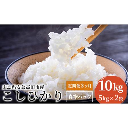 ふるさと納税 米 令和5年 広島県安芸高田市産 こしひかり 真空パック 10kg（5kg×2袋） 広島県安芸高田市