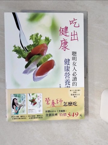 【書寶二手書T3／養生_SHW】營養師怎麼吃_二冊合售_李瑾華