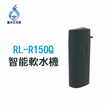 【麗水生活】潤新 RL-R150Q 家用版 全戶 智能軟水機 全戶軟水 軟水設備