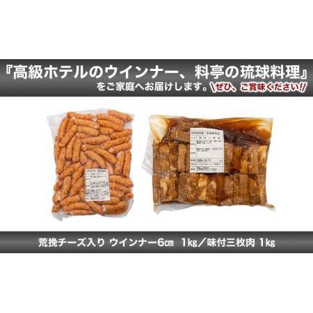 ふるさと納税 味付三枚肉 ＆ 荒挽チーズ入り ウインナー６cm 沖縄県浦添市