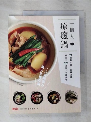 【書寶二手書T2／餐飲_UL6】一個人‧療癒鍋：72款基本鍋╳8種沾醬，變化出576道低卡手感鍋物_岩??子,  王慧娥