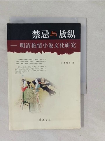 【書寶二手書T1／文學_YFF】禁忌與放縱--明清艷情小說文化研究_簡體_李明軍