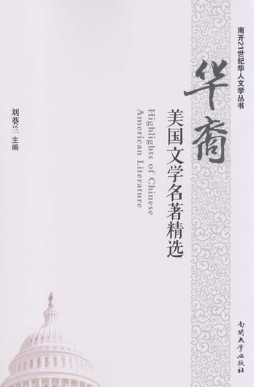 【電子書】华裔美国文学名著精选