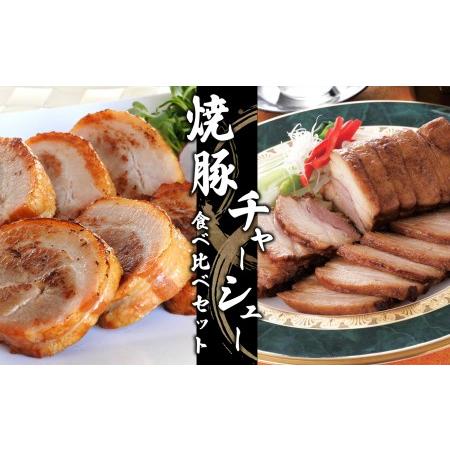 ふるさと納税 焼豚・チャーシュー食べ比べセット 長野県千曲市