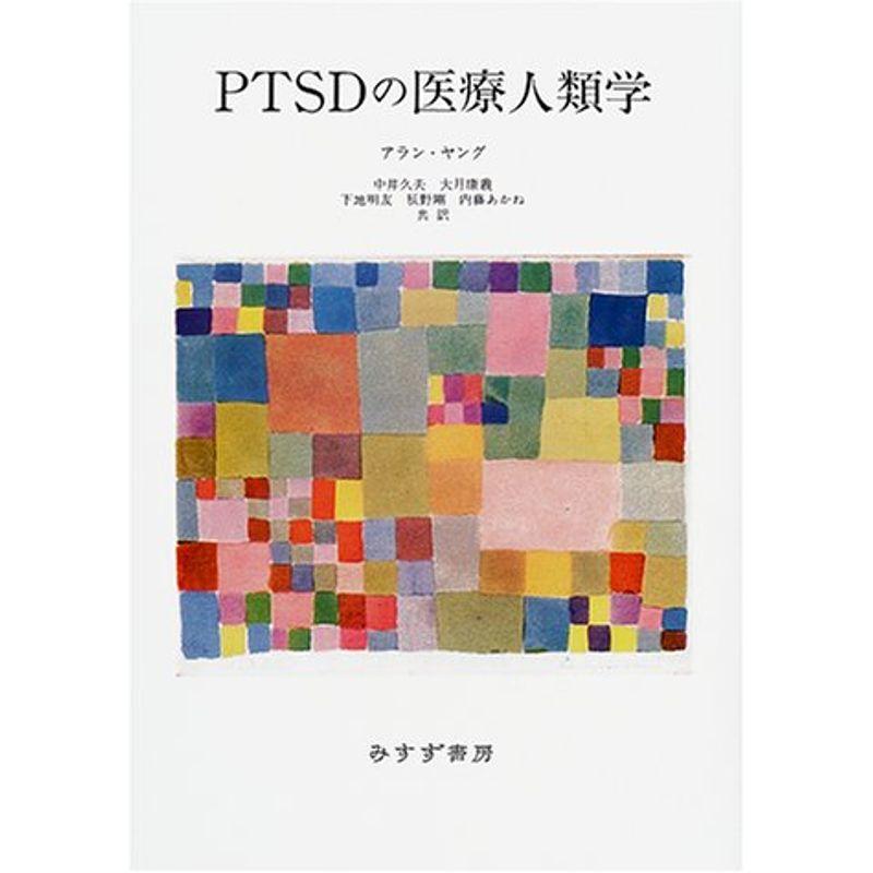 PTSDの医療人類学