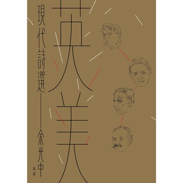 英美現代詩選_Readmoo 讀墨電子書