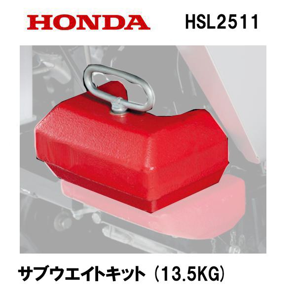 HONDA 除雪機 HSL2511 用 サブウエイトキット