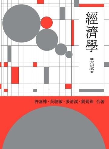 經濟學[二手書_全新]