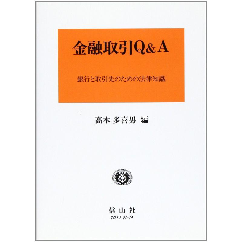 金融取引QA?銀行と取引先のための法律知識