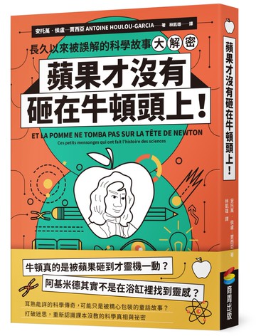 蘋果才沒有砸在牛頓頭上！：長久以來被誤解的科學故事大解密