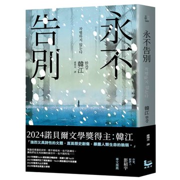 永不告別【諾貝爾文學獎得主韓江竭盡全力書寫生命之作】