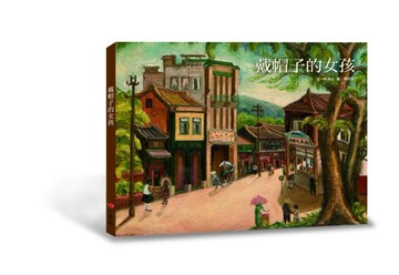 戴帽子的女孩[二手書_良好]