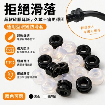 臺灣🚍8H出🉑通用眼鏡防滑套防疼痛超軟硅膠耳託防磨放脫落神器固定配件鏡腿套 固定配件 眼鏡止滑 眼鏡腳套 防磨防脫落 軟