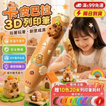 卡皮巴拉兒童3D列印筆 低溫 3D 列印筆 耗材 打印筆 3d 筆列印筆 繪畫筆 3d立體筆 3D繪畫玩具筆 兒童禮物