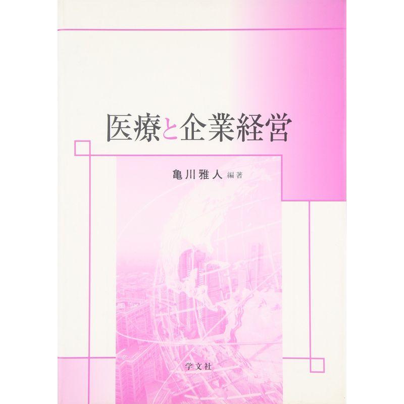 医療と企業経営