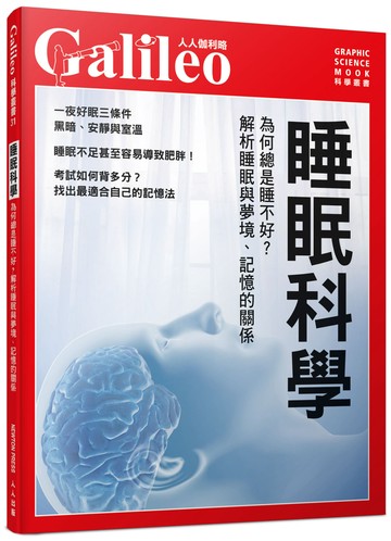 睡眠科學：為何總是睡不好？解析睡眠與夢境、記憶的關係   人人伽利略31