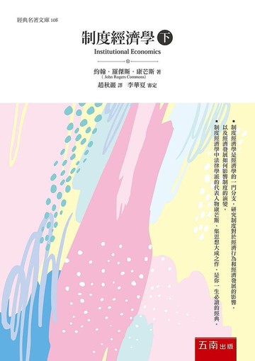 制度經濟學(下) (1版) Commons 2021 五南