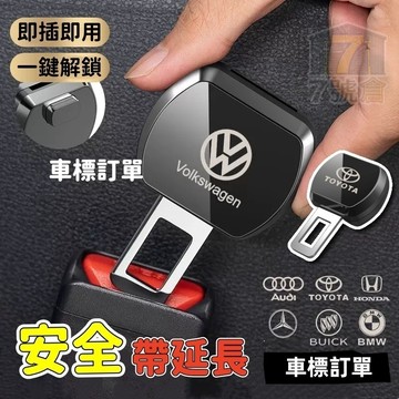 【現貨！當天發貨 可訂製車標】汽車安全帶卡扣 安全帶延長器 後排卡槽鎖扣 車載安全帶扣 通用安全帶消音揷片 安全帶插銷