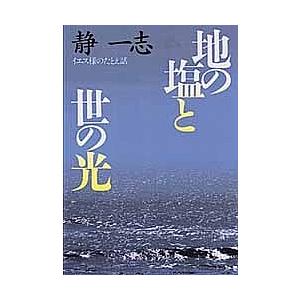 地の塩と世の光