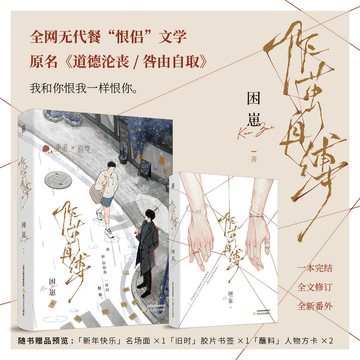 【書螢樓】作繭自縛小說 正版 已完結 原名 道德淪喪/咎由自取 新增番外 雙男主小說 困崽 著 簡體