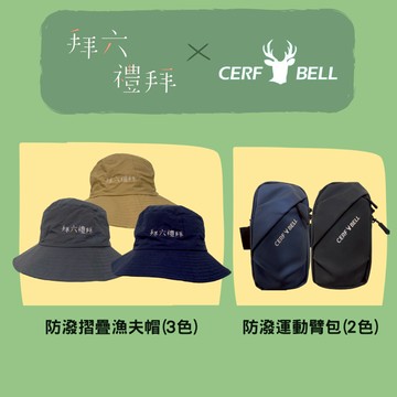 【瑟夫貝爾】拜六禮拜聯名生活組 收納漁夫帽 露營漁夫帽 小包帽 防曬遮陽帽 質感運動臂包 慢跑包 官方授權限定商品