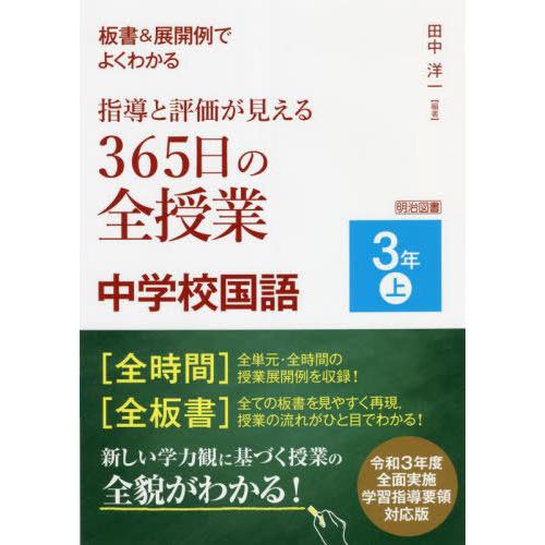 板書 展開例でよくわかる指導と評価が見える365日の全授業中学校国語 3年上