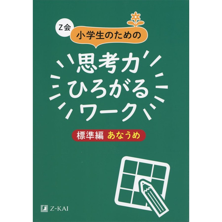 Z会小学生のための思考力ひろがるワーク 標準編あなうめ