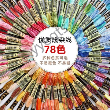✨優選✨ 8米6股78色段染繡花線手工diy手繩輔料十字刺繡線漸變雙色刺繡線  8・23