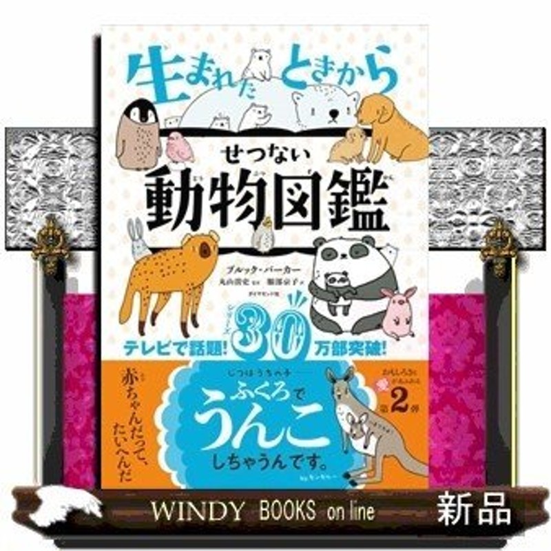 生まれたときからせつない動物図鑑BrookeBarker/内容:シリーズ30万部