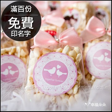 米香 粉色系 結婚小禮物 婚禮小物 素食可 (吃米香．嫁好尪) 9款可挑 - 滿百份免費印名字 二次進場 送客禮物 桌上