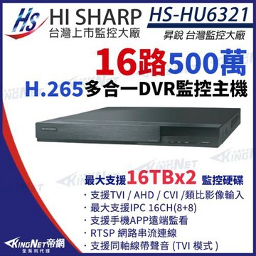KingNet帝網 昇銳 HS-HU6321 H.265 500萬 16路主機 8聲 支援雙硬碟 取代HS-HQ6321 同軸音頻 DVR 錄影主機