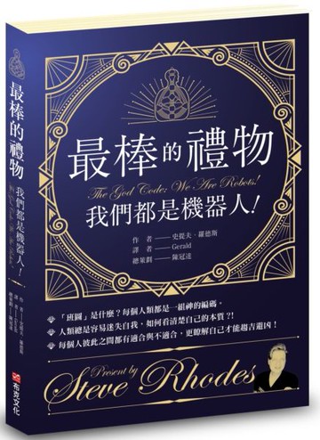 最棒的禮物：我們都是機器人！【城邦讀書花園】