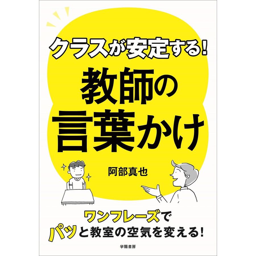 クラスが安定する 教師の言葉かけ ワンフレーズでパッと教室の空気を変える 阿部真也