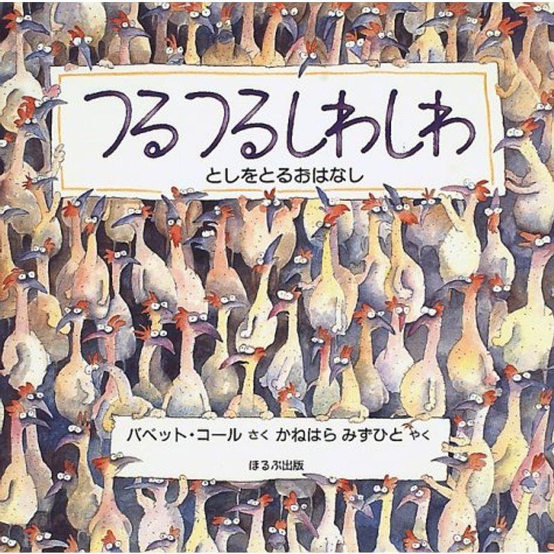 つるつるしわしわ?としをとるおはなし