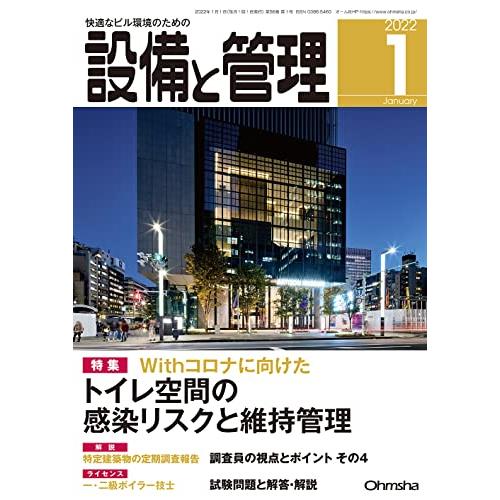 設備と管理 2022年 01 月号 [雑誌]