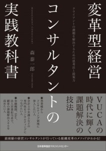  森泰一郎   変革型経営コンサルタントの実践教科書 クライアントの課題を解決するための思考法と提案力