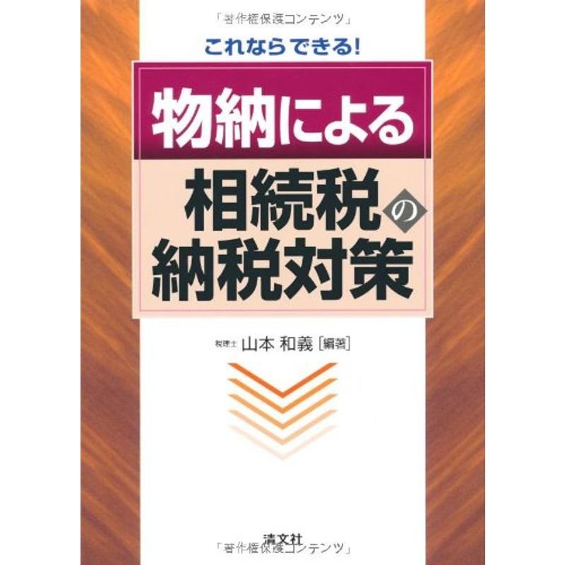 これならできる物納による相続税の納税対策