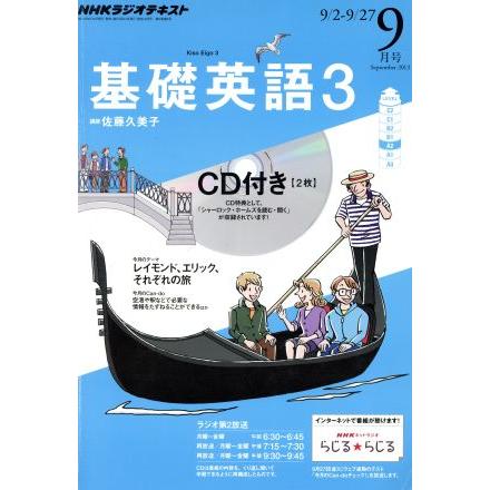 ＮＨＫラジオテキスト　基礎英語３　ＣＤ付(２０１３年９月号) 月刊誌／ＮＨＫ出版