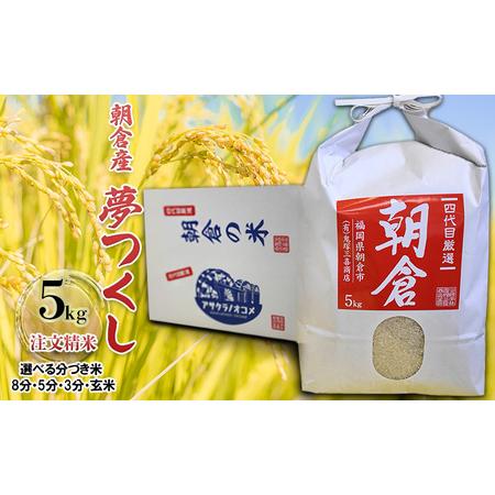 ふるさと納税 米 5kg 夢つくし 注文精米 福岡県 朝倉産 お米 (8分・5分・3分・玄米からお選びいただけます) 3分づき 福岡県朝倉市