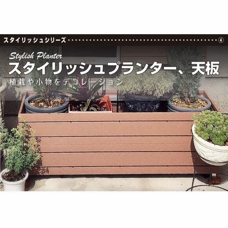スタイリッシュプランター天板6030 ブラウン 旭興進 目隠し ラティス おしゃれ 人気 代引不可 Td 通販 Lineポイント最大0 5 Get Lineショッピング