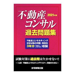 不動産コンサル過去問題集 ３年分収録 ２０２１年版／住宅新報出版