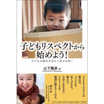 子どもリスペクトから始めよう! 子どもの権利が当たり前の日常へ   山下雅彦  〔本〕