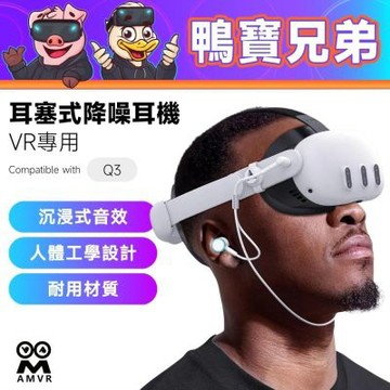AMVR 耳機丨相容於 Quest 3 降噪 入耳式 立體聲耳機 耳塞式 有線耳機 VR專用
