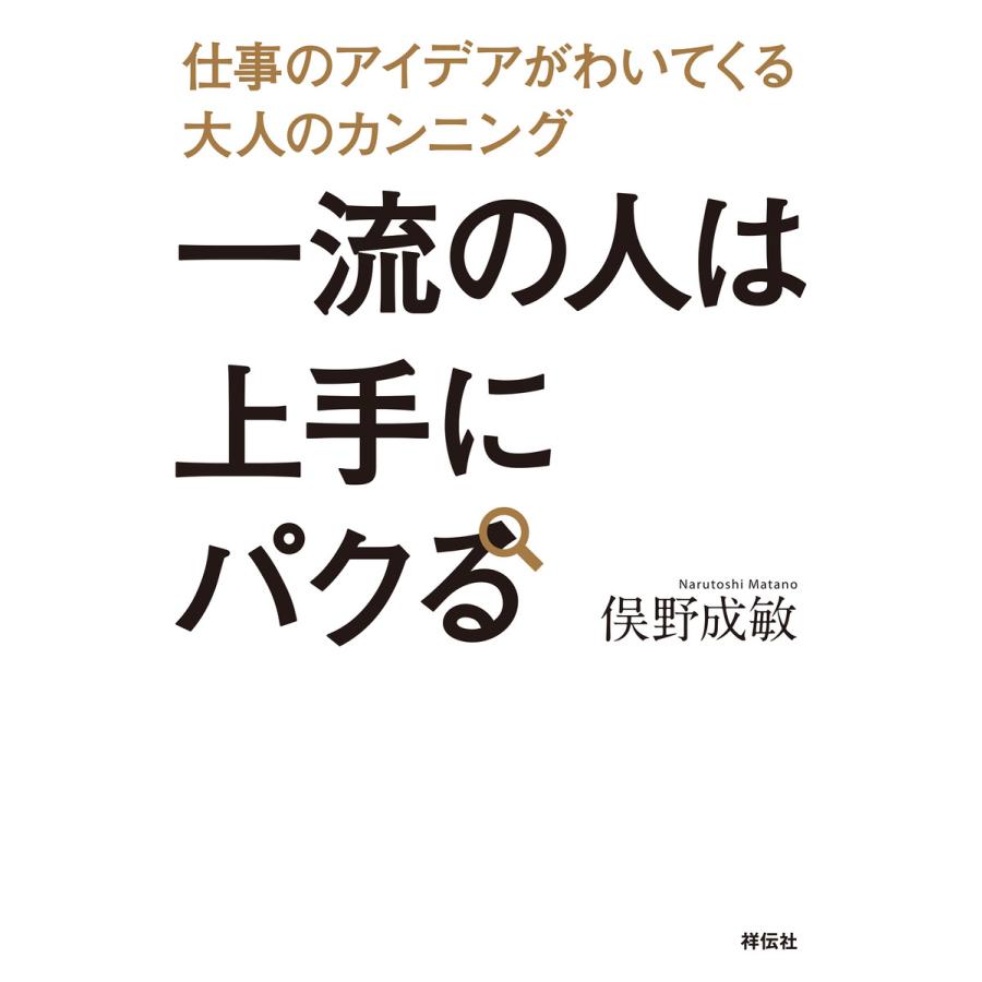 一流の人は上手にパクる 仕事のアイデアがわいてくる大人のカンニング